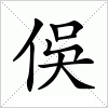 汉字 俁