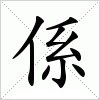 汉字 係