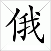 汉字 俄