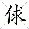 汉字 俅