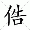 汉字 俈