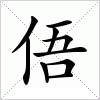 汉字 俉