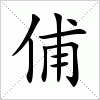 汉字 俌