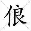 汉字 俍