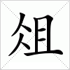 汉字 俎