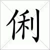 汉字 俐