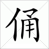 汉字 俑