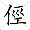 汉字 俓