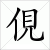 汉字 俔