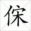 汉字 俕