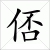 汉字 俖