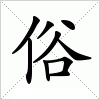 汉字 俗