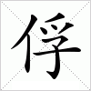 汉字 俘