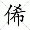 汉字 俙