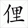 汉字 俚