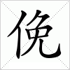 汉字 俛