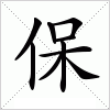 汉字 保