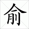 汉字 俞