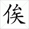 汉字 俟