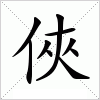 汉字 俠