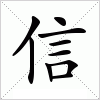 汉字 信