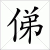 汉字 俤