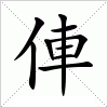 汉字 俥