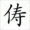 汉字 俦