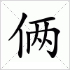 汉字 俩