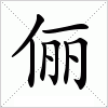 汉字 俪