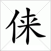 汉字 俫