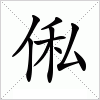 汉字 俬