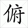 汉字 俯