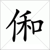 汉字 俰