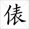 汉字 俵