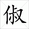 汉字 俶