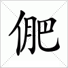 汉字 俷