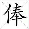 汉字 俸