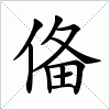 汉字 俻