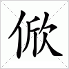 汉字 俽