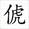 汉字 俿