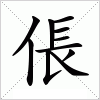 汉字 倀