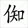 汉字 倁