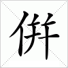 汉字 倂