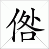 汉字 倃