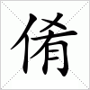 汉字 倄