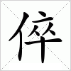 汉字 倅