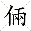 汉字 倆