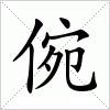 汉字 倇