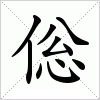 汉字 倊